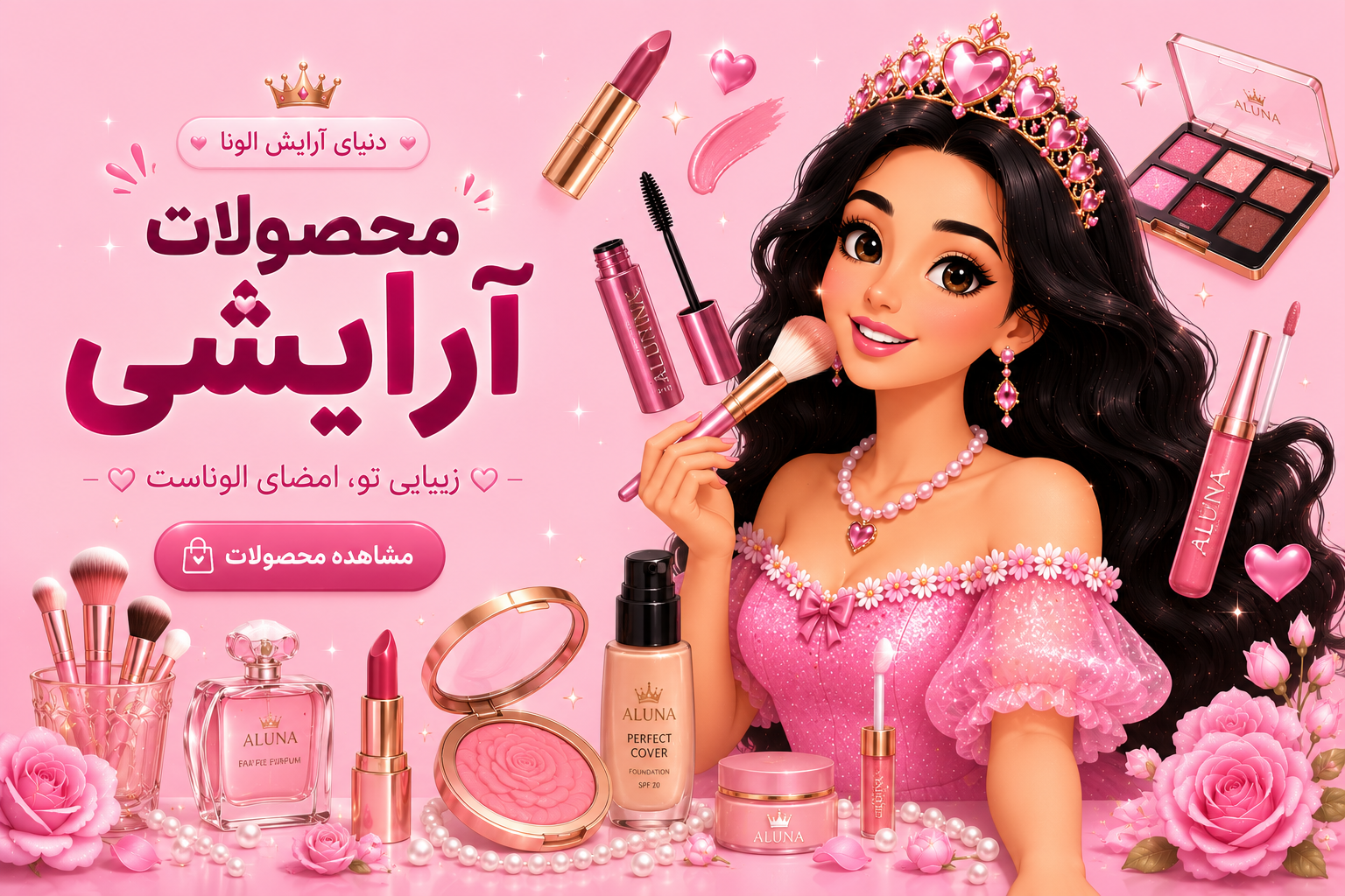 محصولات آرایشی🎀