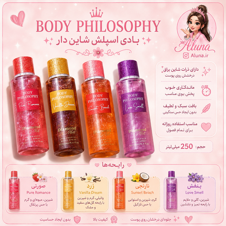 بادی اسپلش شاینی بادی فیلوسوفی